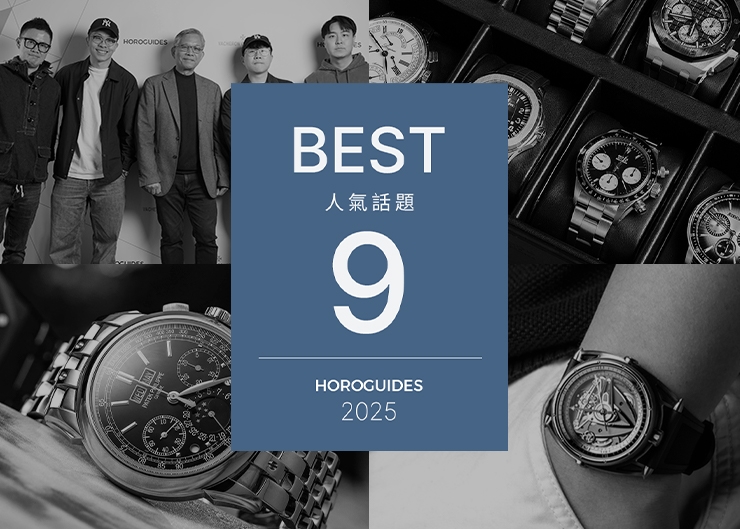 為了述說對腕錶的熱情：HOROGUIDES年度必看精選話題BEST 9