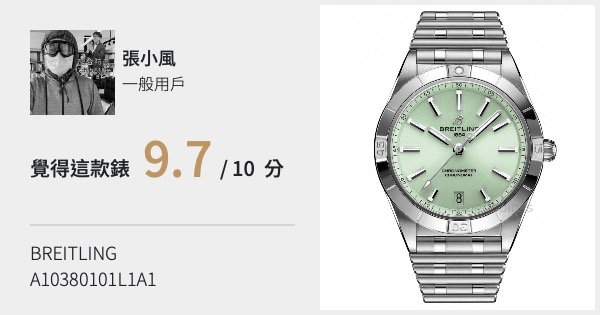 BREITLING 百年靈- CHRONOMAT系列- A10380101L1A1 - 張小風的評價- Horoguides 名錶指南- 香港Hong  Kong