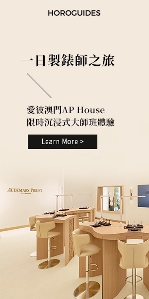 advertisement:AP HOUSE 澳門製錶師活動