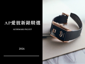 AP愛彼新錶重點分析：自製機芯、經典重塑，讓當代時計合適佩戴的創新推進