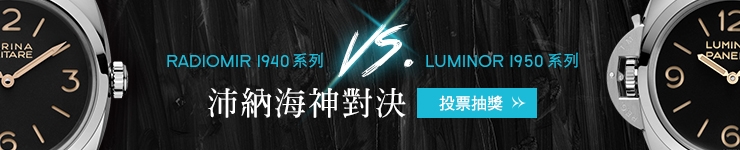 PANERAI - LUMINOR 1950 - PAM00372 - 2017沛納海神對決-Radiomir1940 V.S. Luminor1950