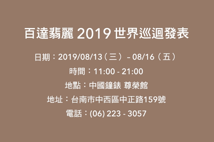 PATEK PHILIPPE - 看見一種最值得的堅持 跟著中國鐘錶走進百達翡麗的工藝世界