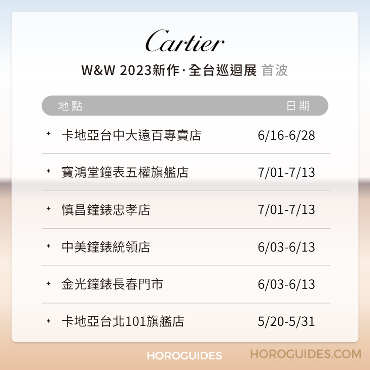 Cartier卡地亞W&W 2023演繹腕錶新趨勢，立即預約鑑賞經典之作